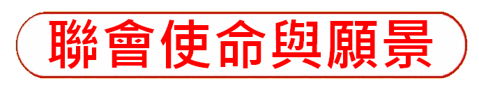 https://hkdpa.org/files/14%E8%81%AF%E6%9C%83%E4%BD%BF%E5%91%BD%E8%88%87%E9%A1%98%E6%99%AFbutton.gif