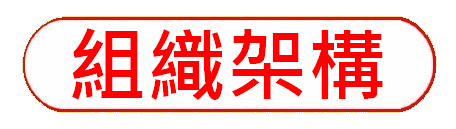 https://hkdpa.org/files/16%E7%B5%84%E7%B9%94%E6%9E%B6%E6%A7%8Bbutton.gif