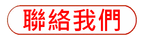 https://hkdpa.org/files/17%E8%81%AF%E7%B5%A1%E6%88%91%E5%80%91button.gif