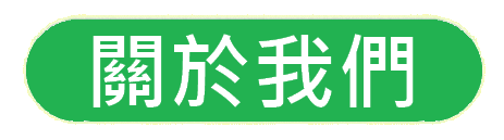 https://hkdpa.org/files/2%E9%97%9C%E6%96%BC%E6%88%91%E5%80%91button.gif